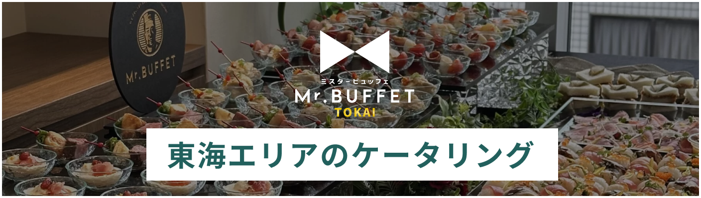 東海エリアのケータリングはこちらから