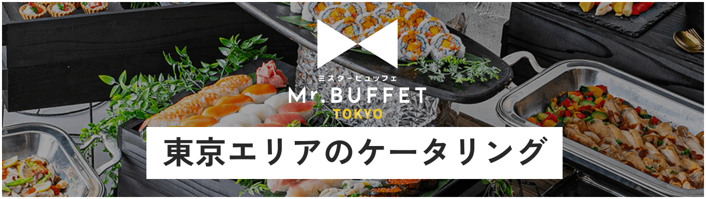 東京エリアのケータリングはこちらから