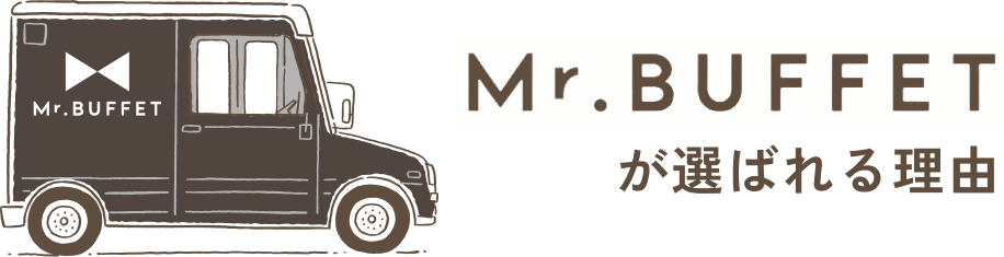 Mr.BUFFETが選ばれる理由